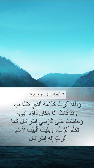 ٢ أخبار 6:10 AVD Mobile Phone Wallpaper - وَأَقَامَ ٱلرَّبُّ - Mobile Bible Verse Wallpaper
