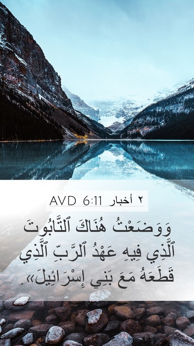 ٢ أخبار 6:11 AVD Mobile Phone Wallpaper - وَوَضَعْتُ هُنَاكَ - Mobile Bible Verse Wallpaper