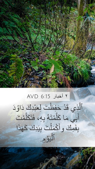 ٢ أخبار 6:15 AVD Mobile Phone Wallpaper - ٱلَّذِي قَدْ حَفِظْتَ - Mobile Bible Verse Wallpaper