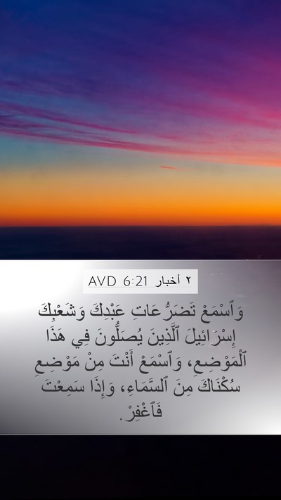 ٢ أخبار 6:21 AVD Mobile Phone Wallpaper - وَٱسْمَعْ تَضَرُّعَاتِ - Mobile Bible Verse Wallpaper