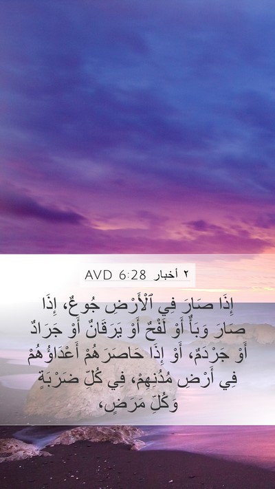 ٢ أخبار 6:28 AVD Bible Verse Image