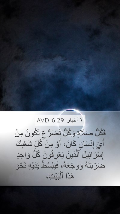 ٢ أخبار 6:29 AVD Mobile Phone Wallpaper - فَكُلُّ صَلَاةٍ وَكُلُّ - Mobile Bible Verse Wallpaper