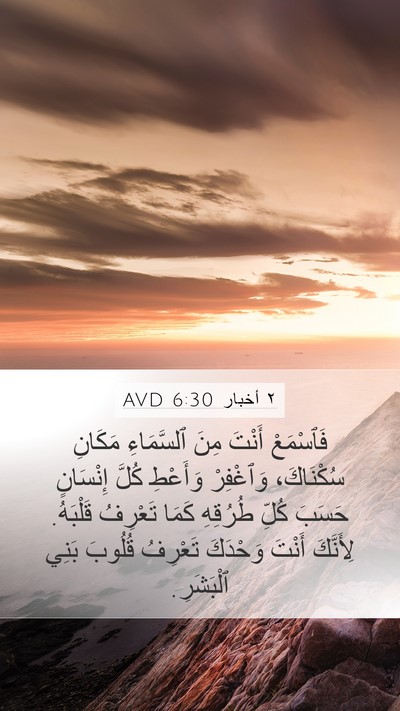٢ أخبار 6:30 AVD Mobile Phone Wallpaper - فَٱسْمَعْ أَنْتَ مِنَ - Mobile Bible Verse Wallpaper