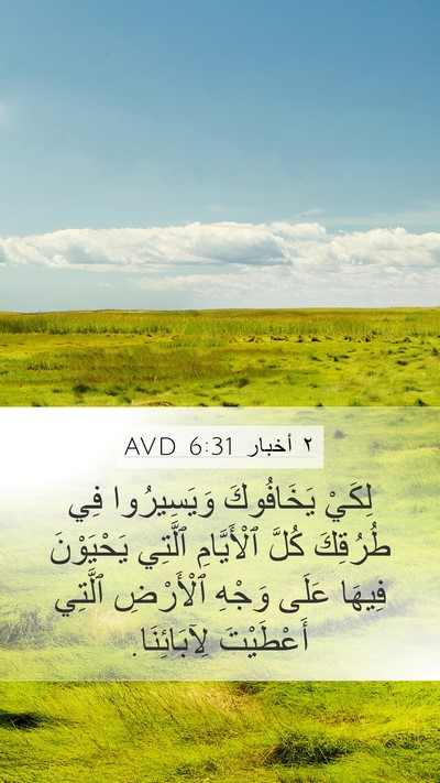 ٢ أخبار 6:31 AVD Mobile Phone Wallpaper - لِكَيْ يَخَافُوكَ - Mobile Bible Verse Wallpaper