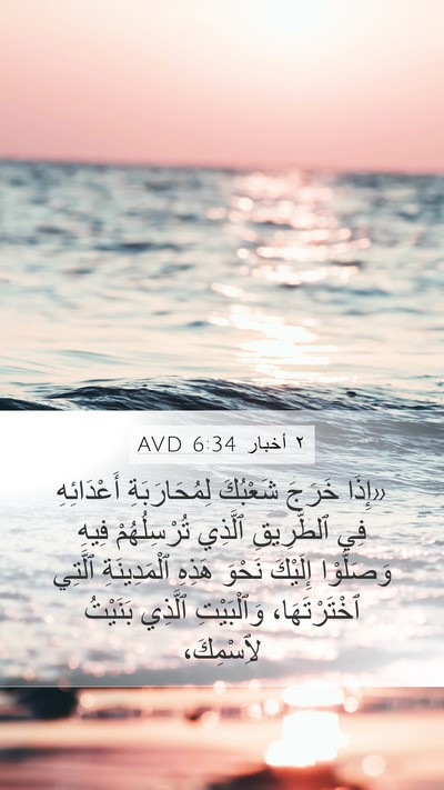 ٢ أخبار 6:34 AVD Bible Verse Image