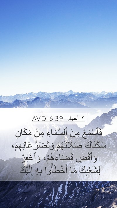 ٢ أخبار 6:39 AVD Bible Verse Image
