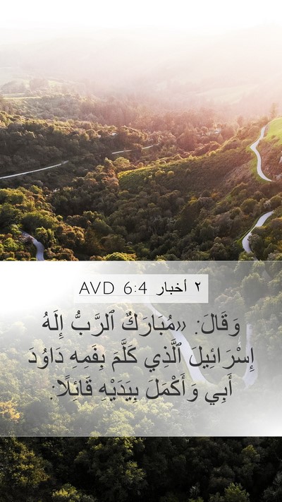 ٢ أخبار 6:4 AVD Bible Verse Image