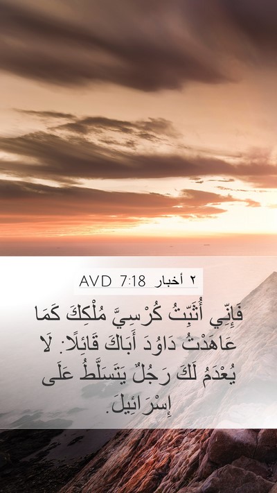 ٢ أخبار 7:18 AVD Bible Verse Image
