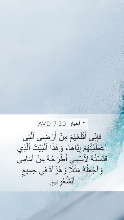 ٢ أخبار 7:20 AVD Bible Verse Image