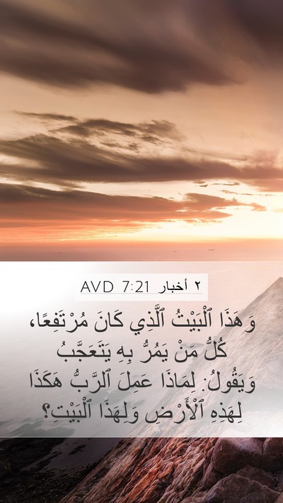 ٢ أخبار 7:21 AVD Bible Verse Image