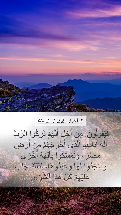 ٢ أخبار 7:22 AVD Mobile Phone Wallpaper - فَيَقُولُونَ: مِنْ أَجْلِ - Mobile Bible Verse Wallpaper