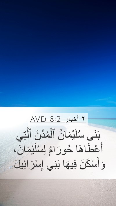 ٢ أخبار 8:2 AVD Bible Verse Image