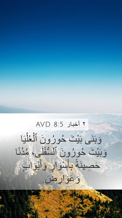 ٢ أخبار 8:5 AVD Bible Verse Image