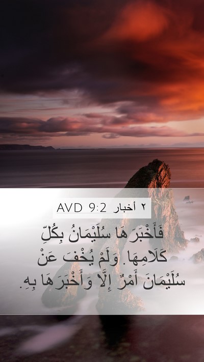 ٢ أخبار 9:2 AVD Bible Verse Image