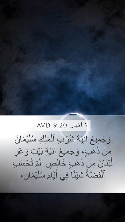 ٢ أخبار 9:20 AVD Bible Verse Image
