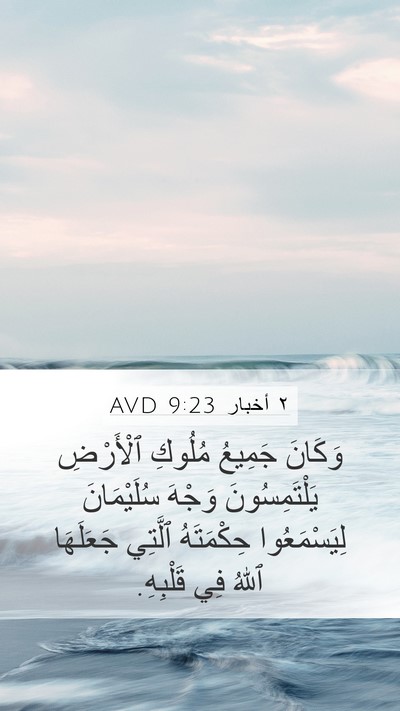 ٢ أخبار 9:23 AVD Bible Verse Image