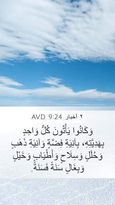 ٢ أخبار 9:24 AVD Bible Verse Image