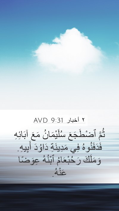 ٢ أخبار 9:31 AVD Bible Verse Image