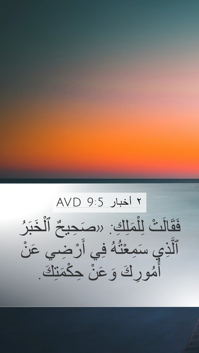 ٢ أخبار 9:5 AVD Bible Verse Image