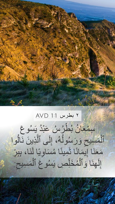 ٢ بطرس 1:1 AVD Bible Verse Image