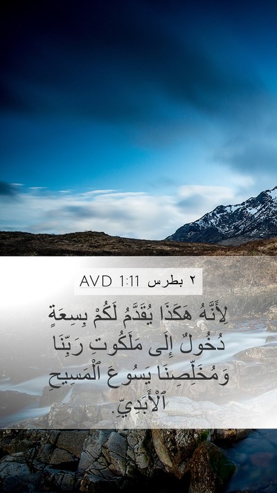 ٢ بطرس 1:11 AVD Bible Verse Image