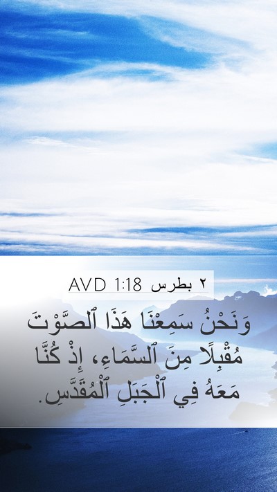 ٢ بطرس 1:18 AVD Bible Verse Image
