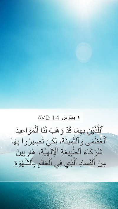 ٢ بطرس 1:4 AVD Bible Verse Image
