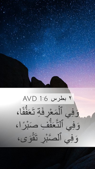 ٢ بطرس 1:6 AVD Bible Verse Image