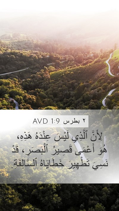 ٢ بطرس 1:9 AVD Bible Verse Image