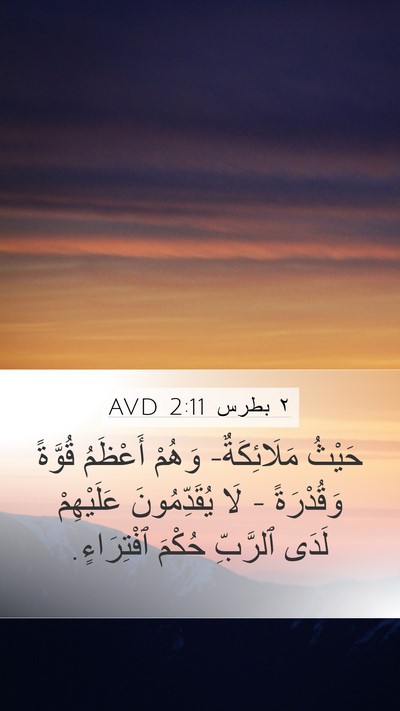٢ بطرس 2:11 AVD Mobile Phone Wallpaper - حَيْثُ مَلَائِكَةٌ- وَهُمْ - Mobile Bible Verse Wallpaper