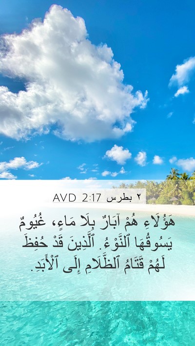 ٢ بطرس 2:17 AVD Bible Verse Image