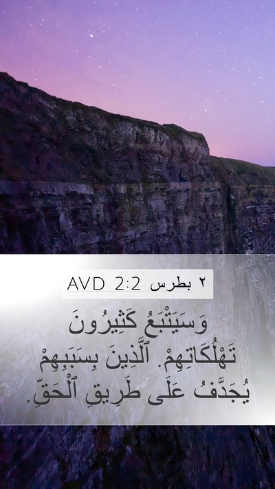 ٢ بطرس 2:2 AVD Mobile Phone Wallpaper - وَسَيَتْبَعُ كَثِيرُونَ - Mobile Bible Verse Wallpaper