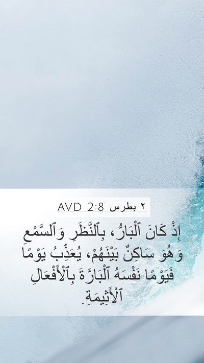 ٢ بطرس 2:8 AVD Mobile Phone Wallpaper - إِذْ كَانَ ٱلْبَارُّ، - Mobile Bible Verse Wallpaper