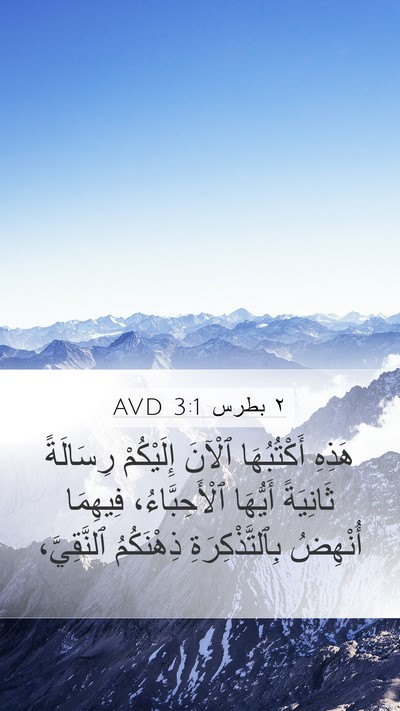 ٢ بطرس 3:1 AVD Mobile Phone Wallpaper - هَذِهِ أَكْتُبُهَا ٱلْآنَ - Mobile Bible Verse Wallpaper