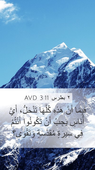 ٢ بطرس 3:11 AVD Bible Verse Image