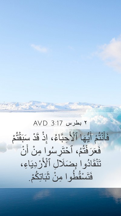 ٢ بطرس 3:17 AVD Bible Verse Image