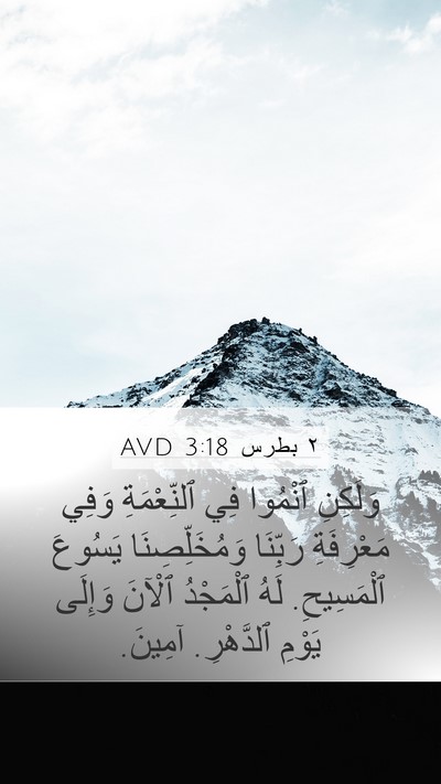 ٢ بطرس 3:18 AVD Bible Verse Image