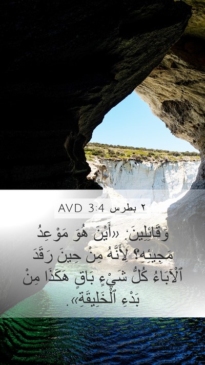 ٢ بطرس 3:4 AVD Bible Verse Image