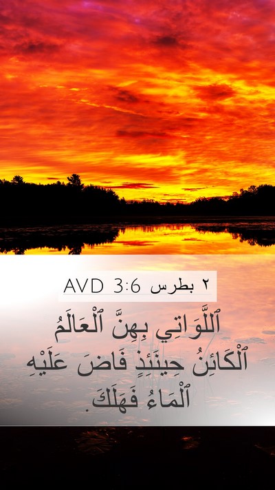٢ بطرس 3:6 AVD Bible Verse Image