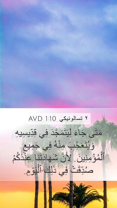 ٢ تسالونيكي 1:10 AVD Bible Verse Image