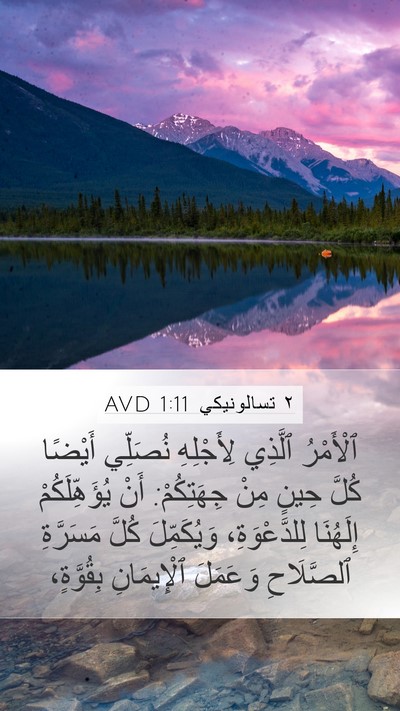 ٢ تسالونيكي 1:11 AVD Bible Verse Image