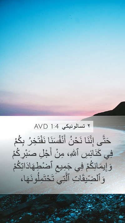 ٢ تسالونيكي 1:4 AVD Bible Verse Image