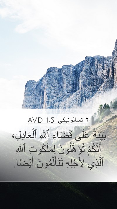 ٢ تسالونيكي 1:5 AVD Bible Verse Image