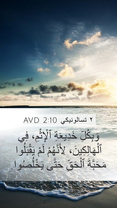 ٢ تسالونيكي 2:10 AVD Bible Verse Image