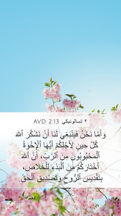 ٢ تسالونيكي 2:13 AVD Bible Verse Image