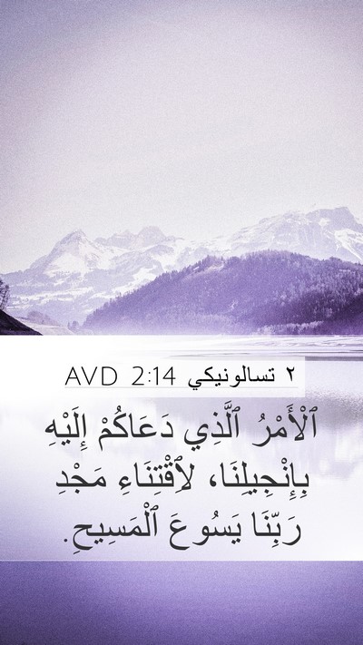 ٢ تسالونيكي 2:14 AVD Bible Verse Image