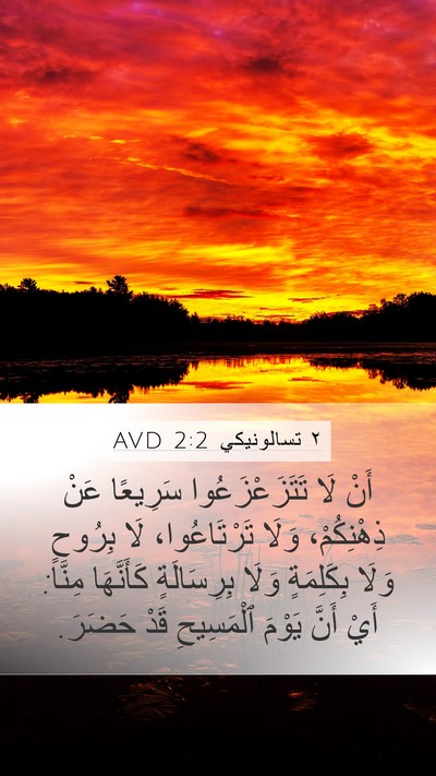 ٢ تسالونيكي 2:2 AVD Bible Verse Image