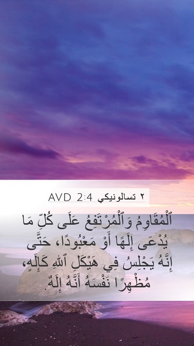 ٢ تسالونيكي 2:4 AVD Bible Verse Image