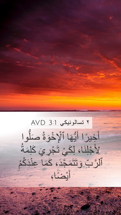 ٢ تسالونيكي 3:1 AVD Bible Verse Image
