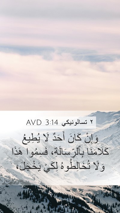 ٢ تسالونيكي 3:14 AVD Bible Verse Image